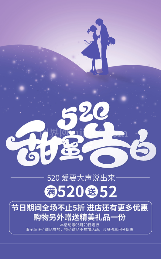 520情人节海报模板 