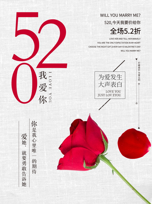 520情人节宣传海报