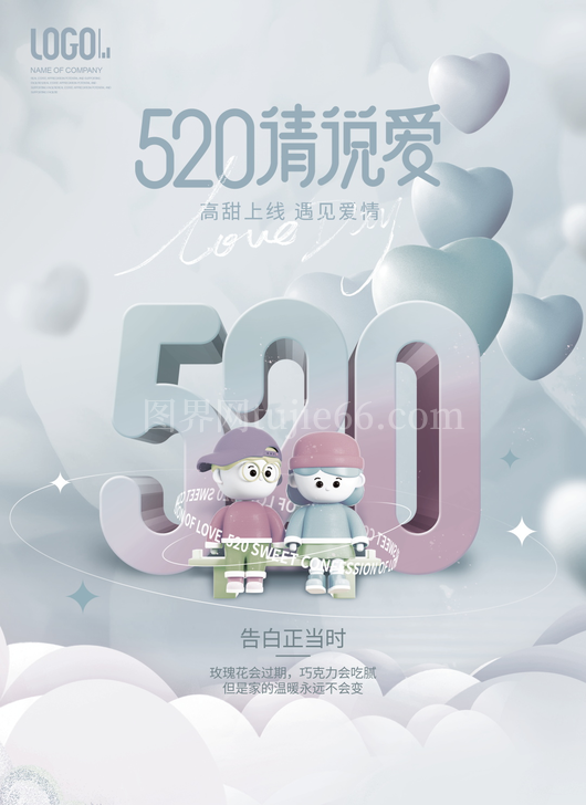 520情人节海报模板 