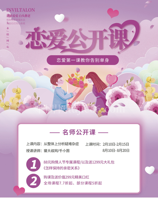 情人节宣传海报