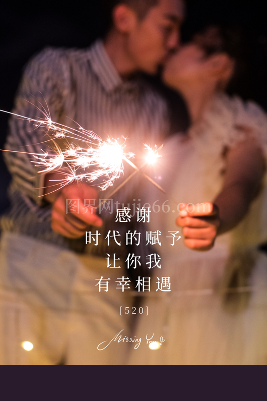 520情人节宣传海报 