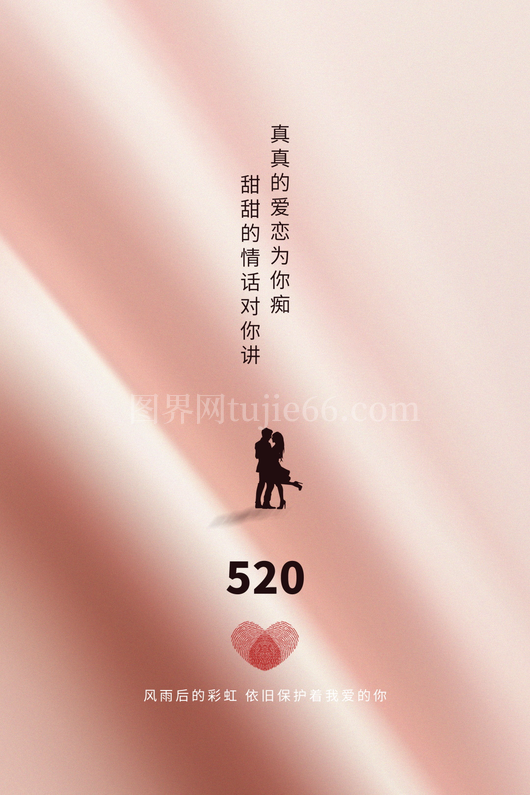 520情人节宣传海报 