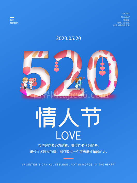 520情人节宣传海报