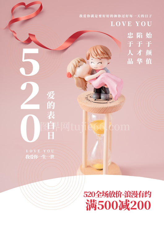 520情人节宣传海报 