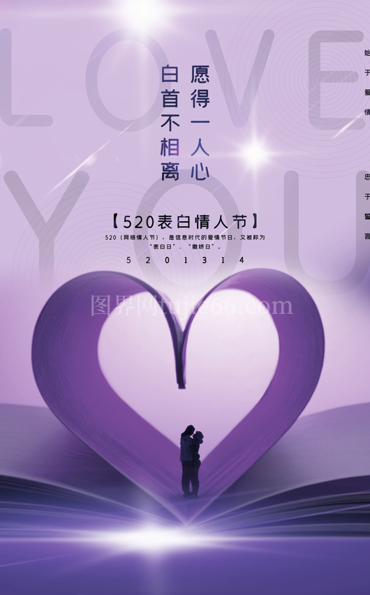 520情人节海报模板