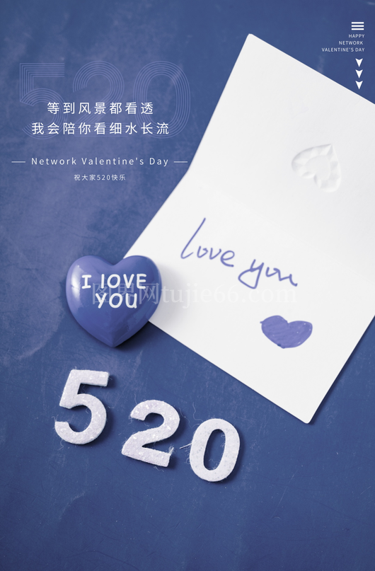 520情人节海报模板 