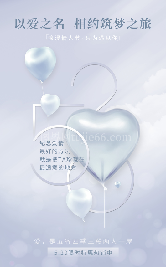 520情人节海报模板 