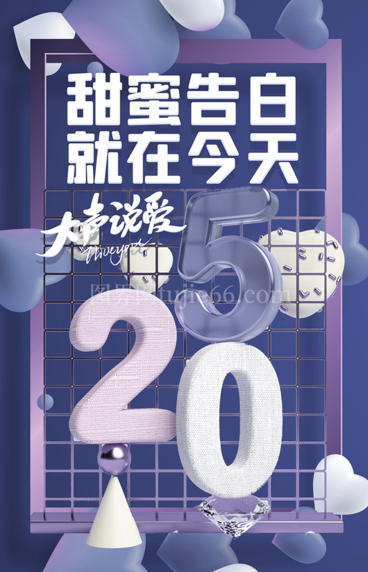 520情人节海报模板