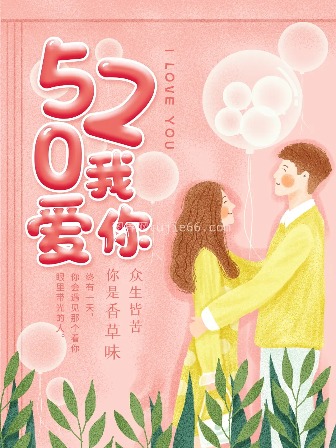 520情人节宣传海报 