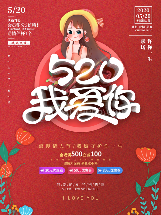 520情人节宣传海报