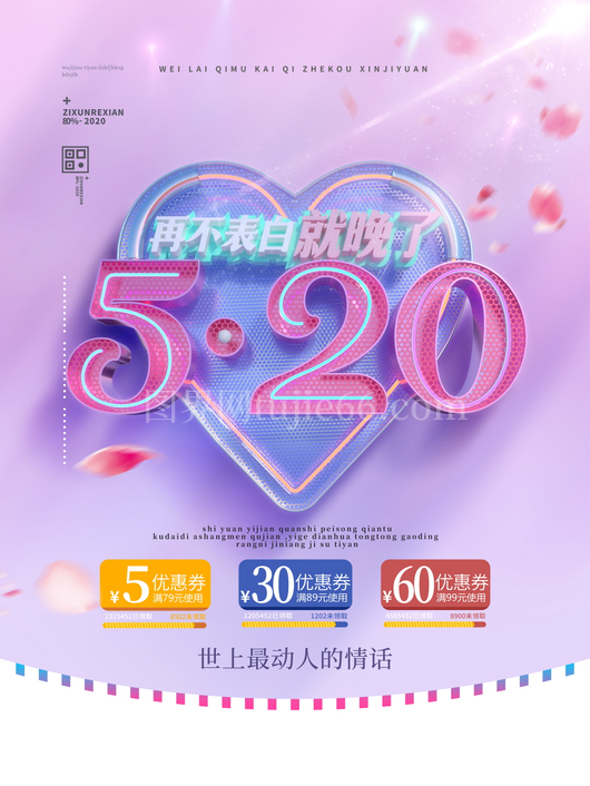520情人节宣传海报