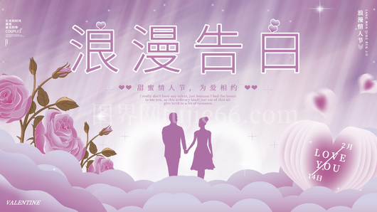 情人节展板设计模板 
