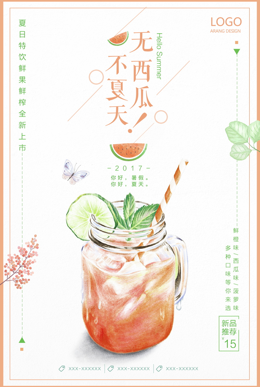 果汁饮品海报模板