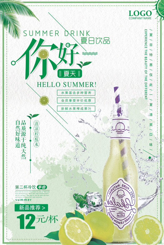 果汁饮品海报模板