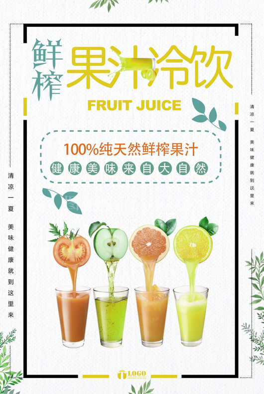 果汁饮品海报模板 
