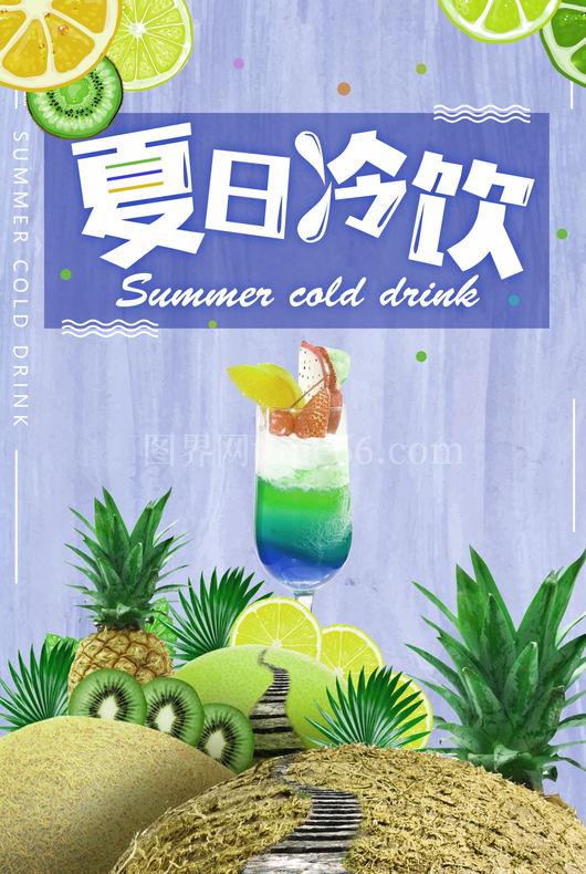果汁饮品海报模板 