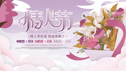 情人节展板设计模板