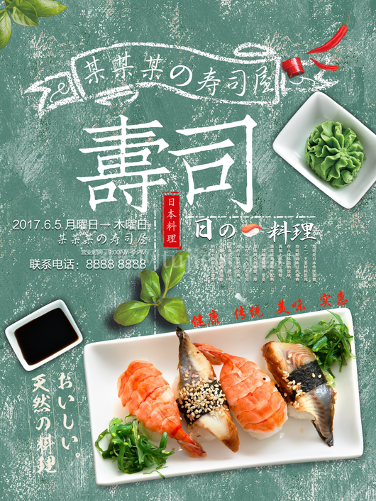 寿司料理海报