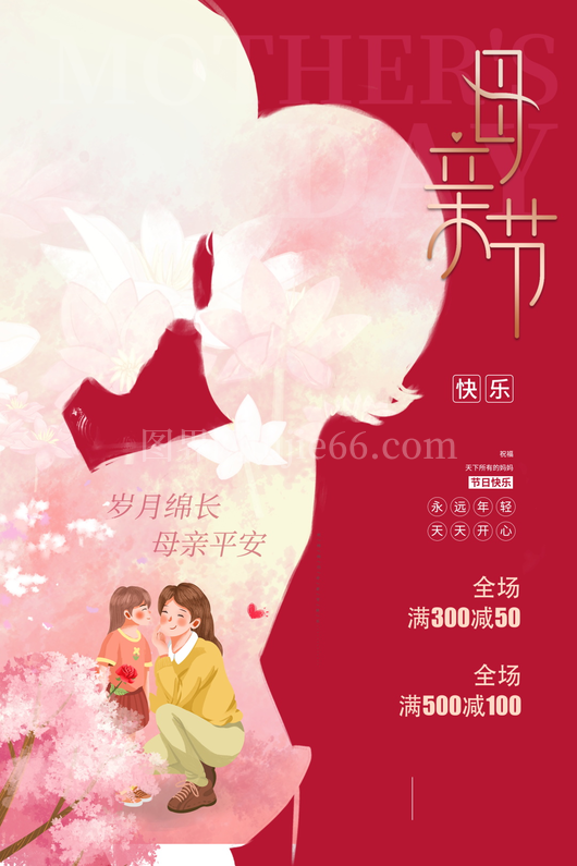  母亲节海报模板 