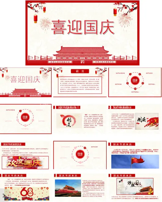 红色PPT模版天安门背景的喜迎国庆国庆节