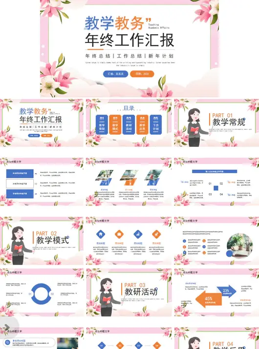 班主任教务教学年终工作汇报总结新年计划PPT