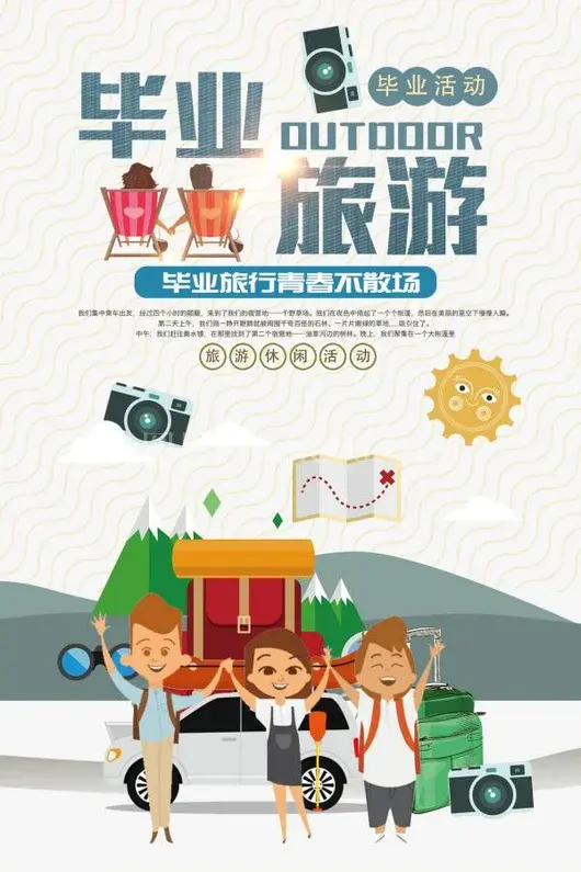 青春毕业季旅行活动宣传海报广告海报