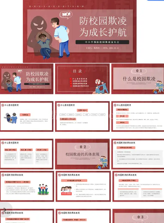 预防校园欺凌PPT