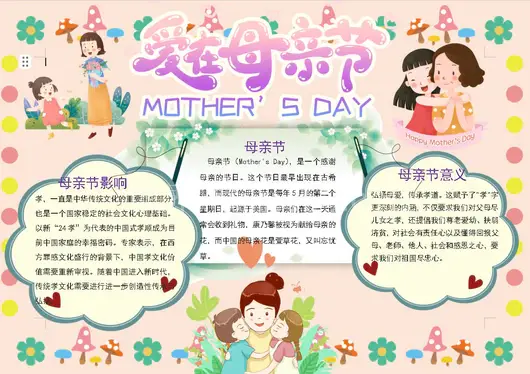 卡通爱在母亲节word小报