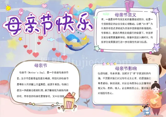 母亲节快乐word小报节日手抄报
