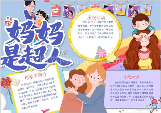 母亲节卡通妈妈是超人简约word手抄报小报节日手抄报
