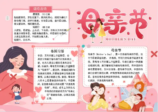 母亲节word小报节日手抄报