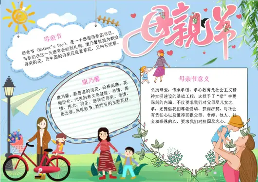 爱在母亲节word手抄报节日手抄报小报