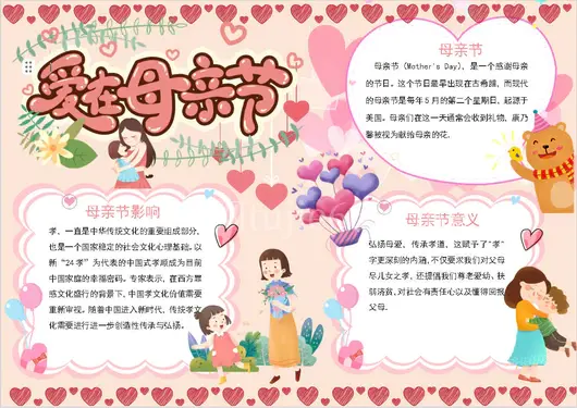 爱在母亲节word小报节日手抄报