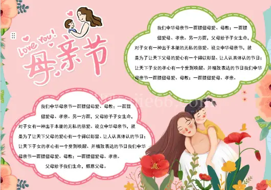 母亲节word小报节日手抄报