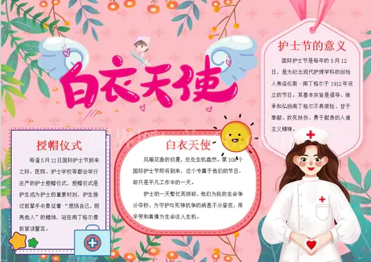 国际护士节word小报