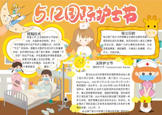 国际护士节word小报Word模板