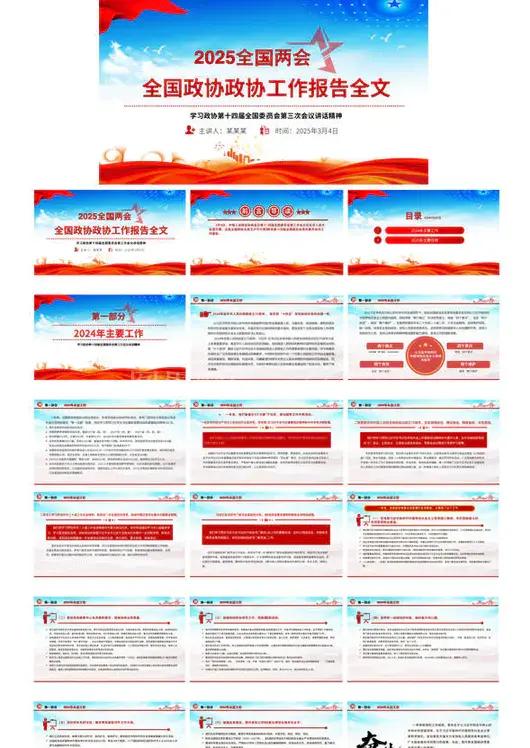 2025全国政协两会红色精美专题党课课件工作报告PPT