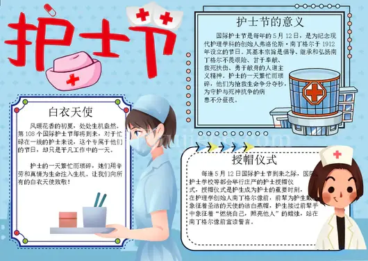 国际护士节word小报word模板节日手抄报