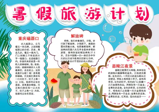 我的暑假生活快乐暑假学习旅游行小报手抄报