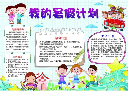我的暑假生活快乐暑假学习旅游行小报手抄报