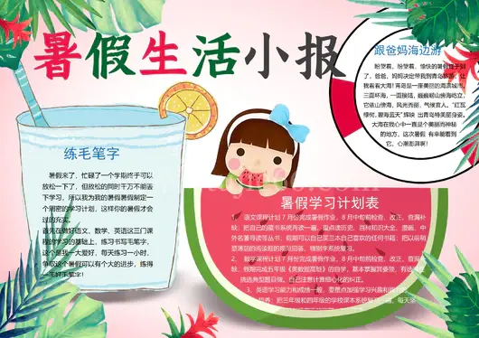 我的暑假生活快乐暑假学习旅游行小报手抄报