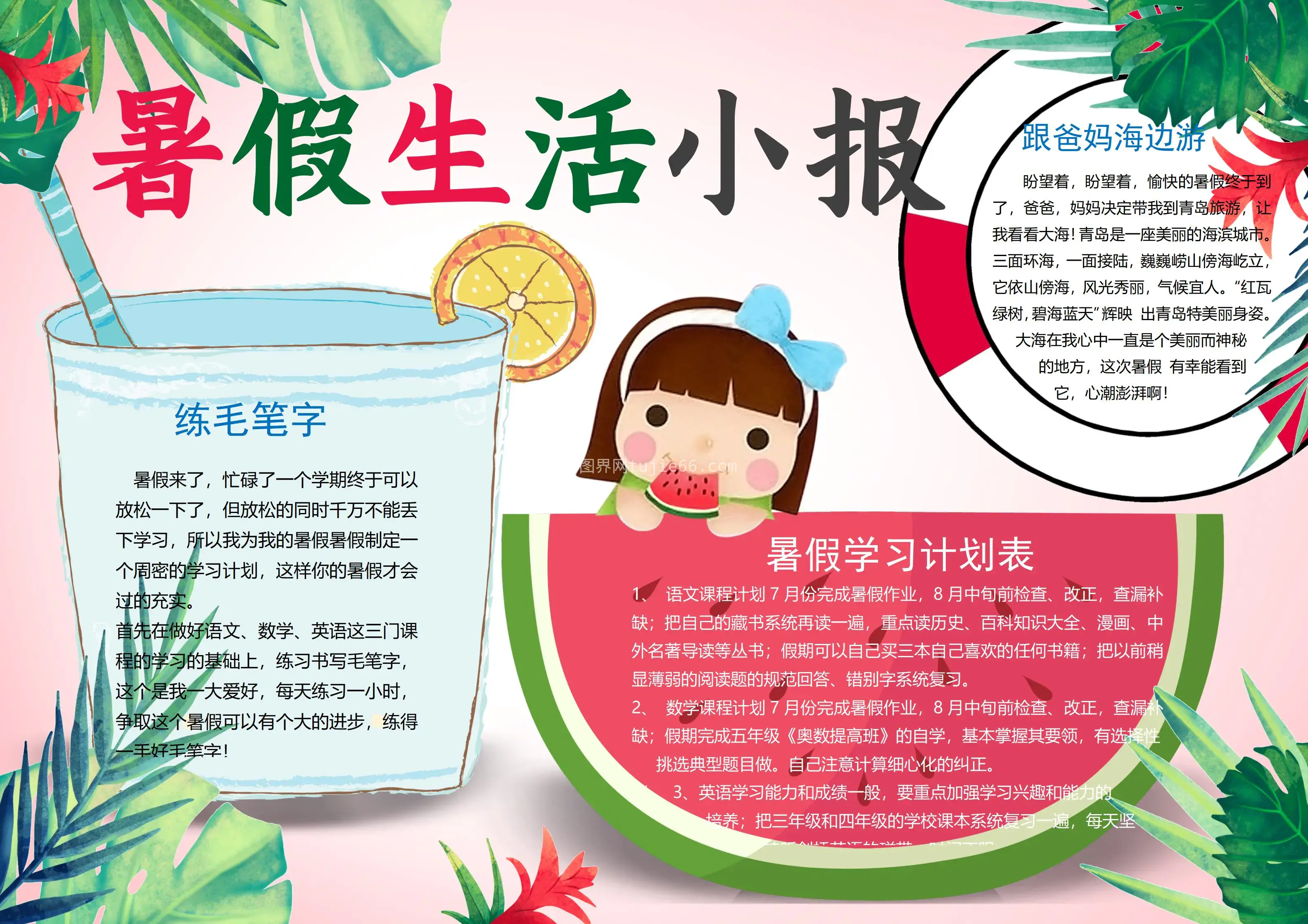 我的暑假生活快乐暑假学习旅游行小报手抄报