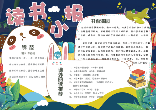 DIY读书卡小报阅读卡好书推荐卡小报读后感卡片