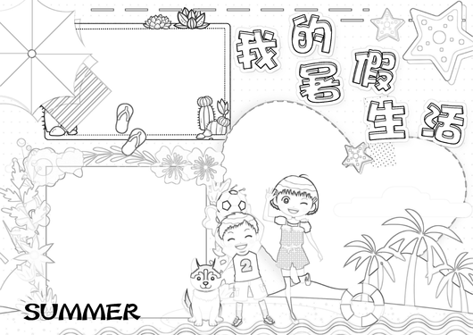 我的暑假生活快乐暑假学习旅游行小报手抄报