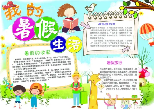 我的暑假生活快乐暑假学习旅游行小报手抄报