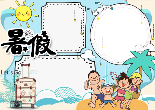 我的暑假生活快乐暑假学习旅游行小报手抄报