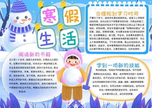 寒假生活小报我的寒假生活春节旅行旅游小报手抄报