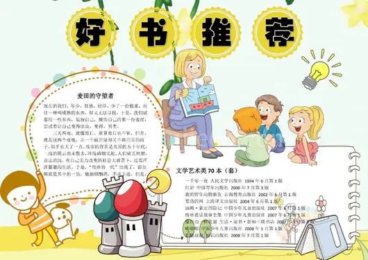 我阅读我快乐小报读书手抄报好书推荐小报