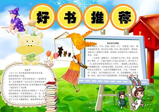 我阅读我快乐小报读书手抄报好书推荐小报