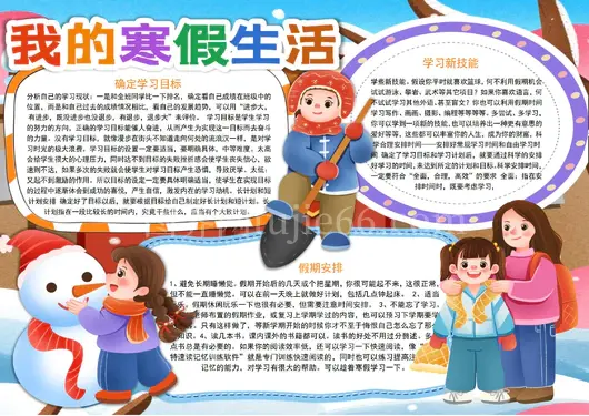 寒假生活小报我的寒假生活春节旅行旅游小报手抄报